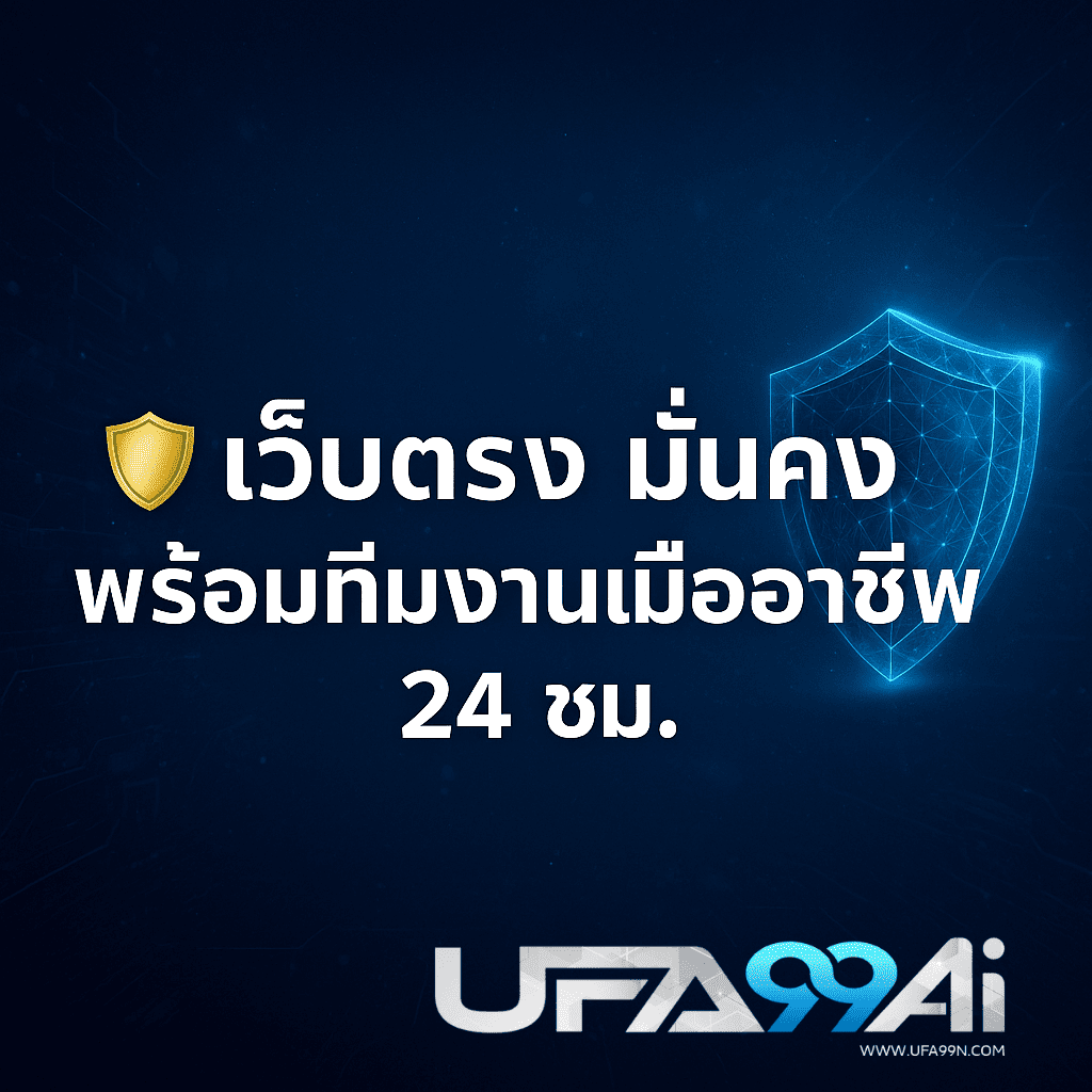 ufa99ai เว็บตรง มั่นคง ปลอดภัย ระบบออโต้ AI พร้อมทีมงานดูแลตลอด 24 ชั่วโมง รองรับการเดิมพันทุกรูปแบบตัวจริง