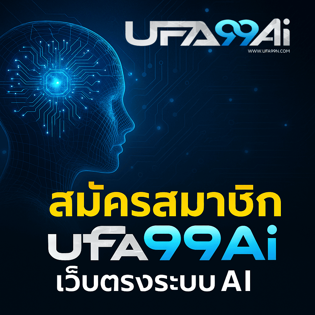 ป้ายโปรโมตสมัคร ufa99ai เว็บตรงระบบ AI อัตโนมัติ ฝากถอนเร็ว รองรับมือถือ พร้อมวิเคราะห์เกมอัจฉริยะ ของจริง