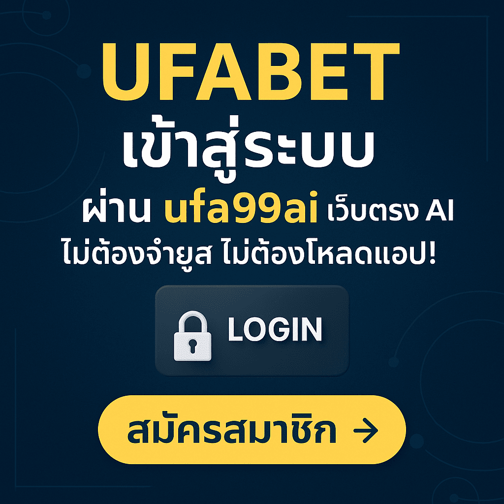 UFABET เข้าสู่ระบบผ่าน ufa99ai เว็บตรง AI ไม่ต้องจำยูส ไม่ต้องโหลดแอป พร้อมปุ่ม Login และปุ่มสมัครสมาชิก