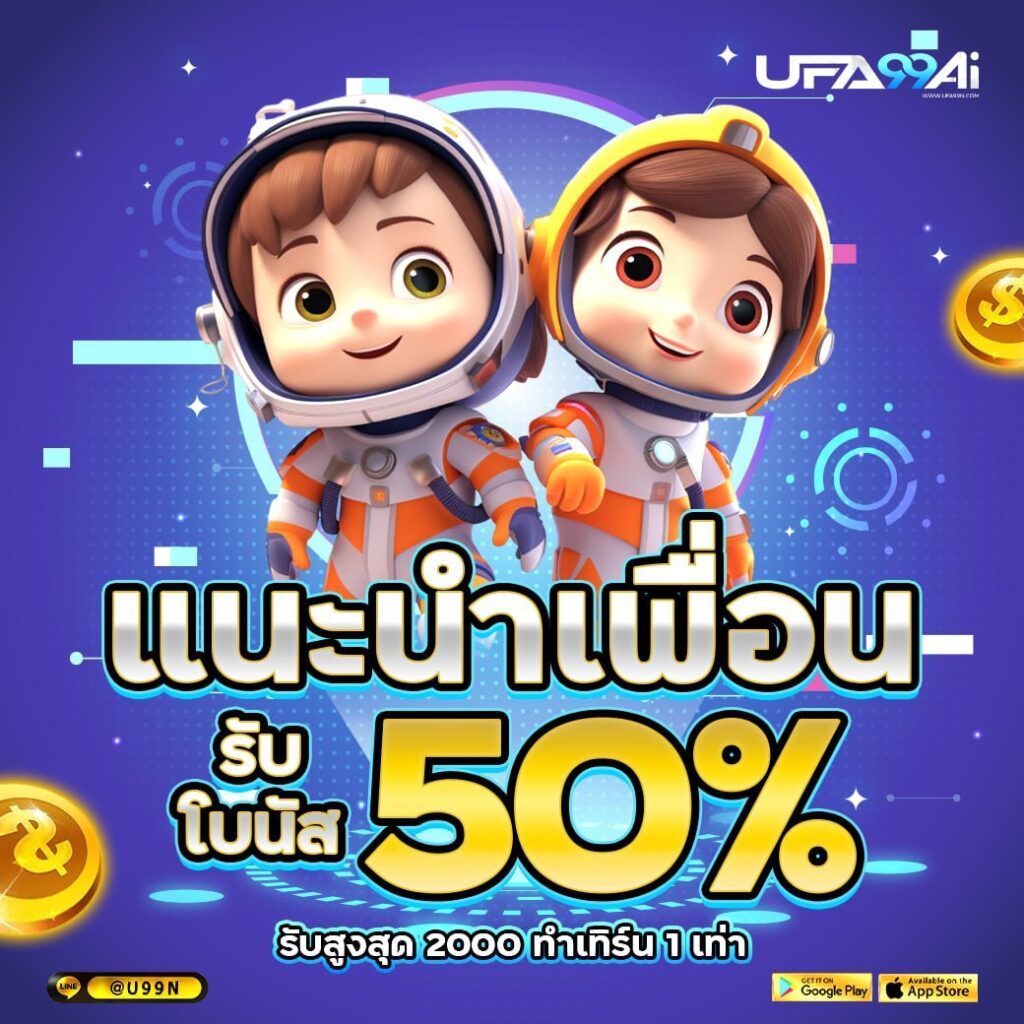 ภาพโปรโมชั่นแนะนำเพื่อน รับโบนัส 50% สูงสุด 2,000 บาท สำหรับสมาชิกที่ชวนเพื่อนเข้าเล่น ตัวละครชุดอวกาศการ์ตูนบนพื้นหลังแนวเกม พร้อมโลโก้ UFA99AI