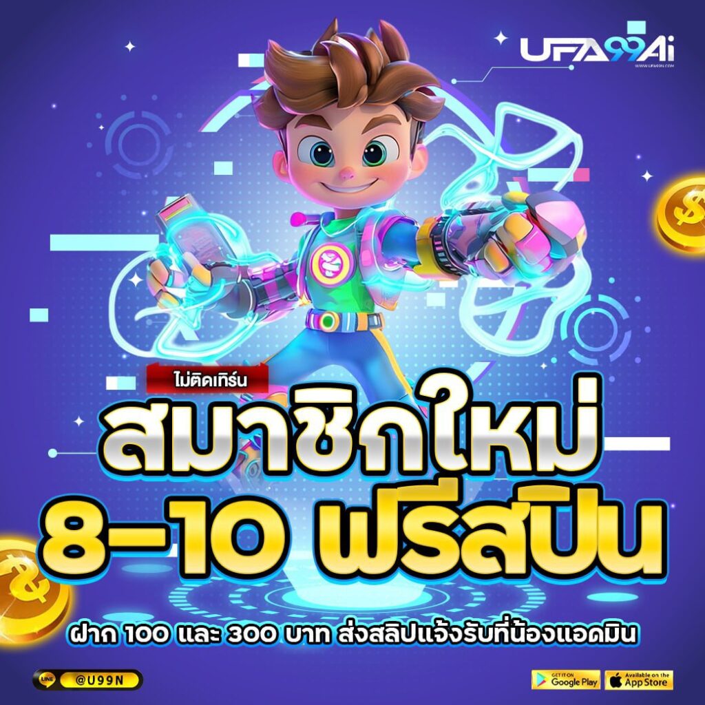 ภาพโปรโมชั่นสมาชิกใหม่ รับฟรีสปิน 8-10 ครั้ง ไม่มีเงื่อนไขขั้นต่ำ ฝาก 100 หรือ 300 บาท รับฟรีทันที ผ่านระบบแอดมิน ตัวละครการ์ตูนพลังพิเศษในธีมเกมไซไฟ เว็บไซต์ UFA99AI