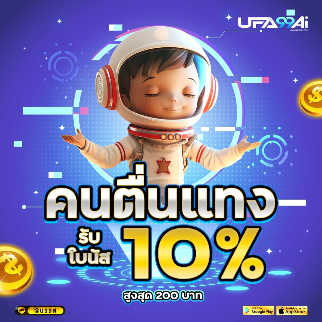 โปรคนตื่นแทง รับเพิ่ม 10% เฉพาะที่ ufa99ai