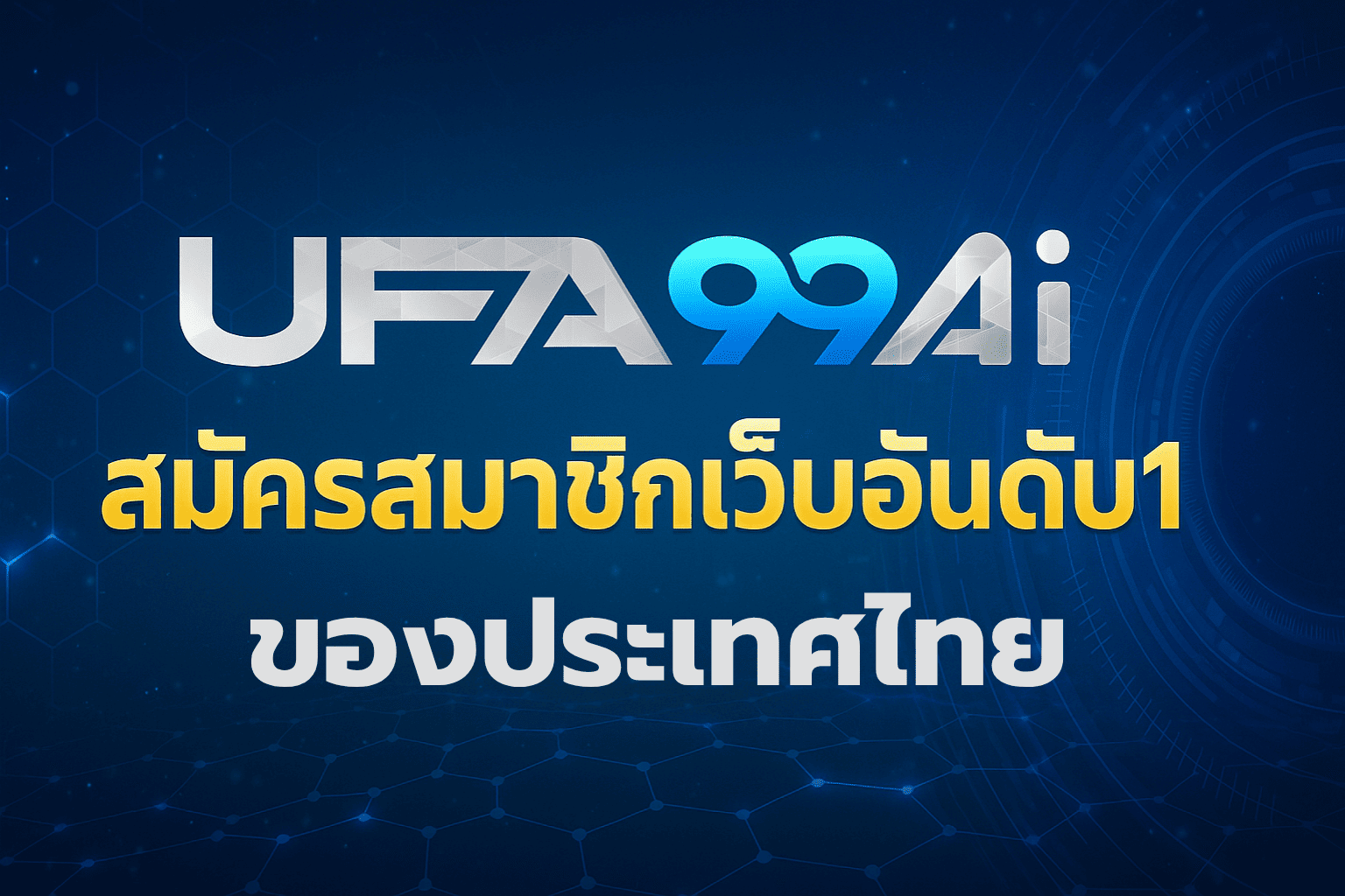 ufa99ai แบรนด์ใหม่จาก ufa99n โปรโมตสมัครสมาชิกเว็บตรงระบบ AI อันดับ 1 ในไทย พร้อมระบบออโต้