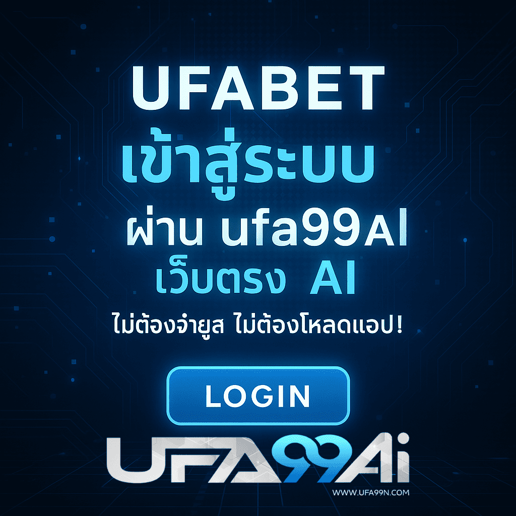 ภาพโปรโมต UFABET เข้าสู่ระบบผ่าน ufa99ai เว็บตรง AI พร้อมข้อความ ไม่ต้องจ่ายยูส ไม่ต้องโหลดแอป และปุ่ม LOGIN สีฟ้า