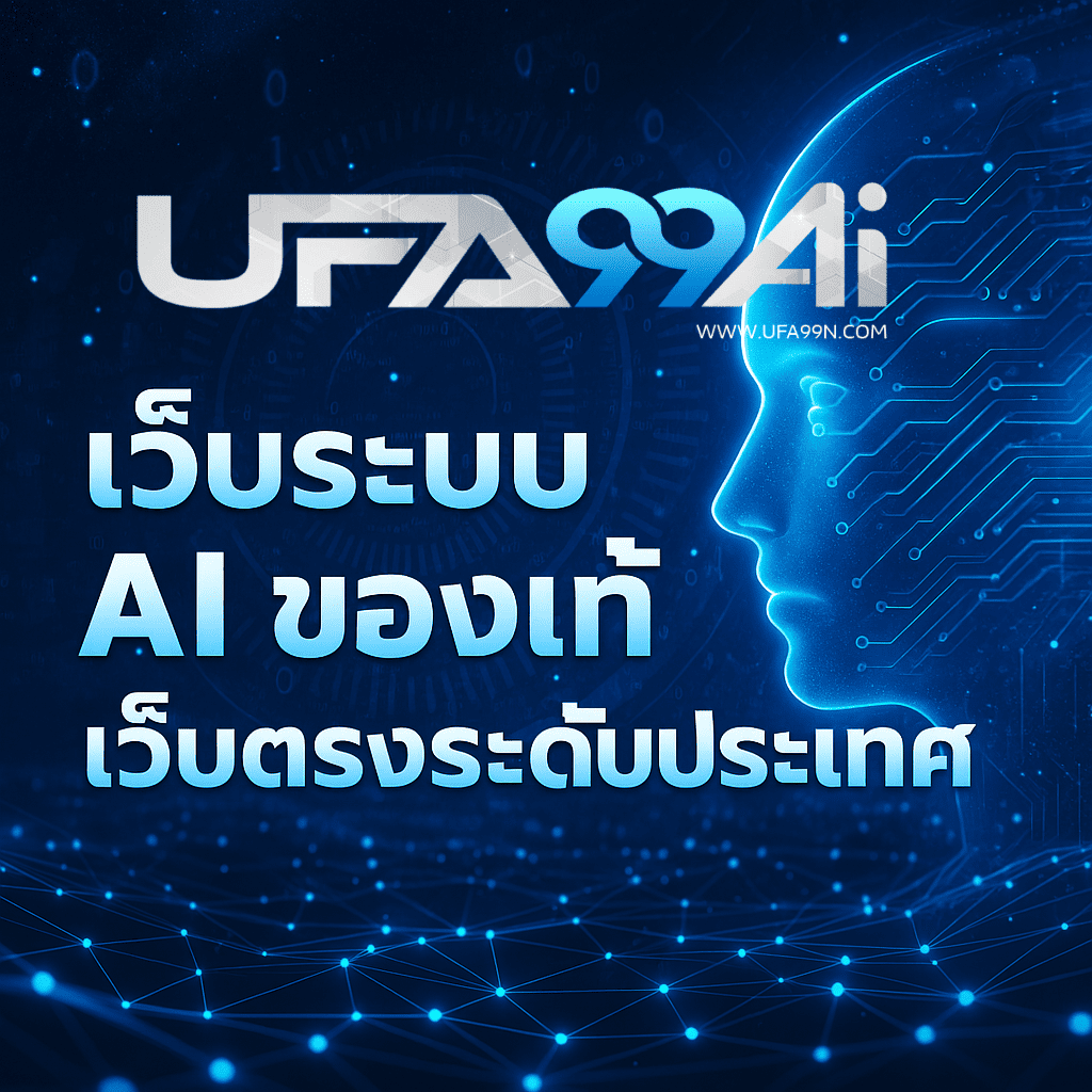 ภาพโปรโมตเว็บระบบ AI ของแท้ เว็บตรงระดับประเทศ ดีไซน์แนวเทคโนโลยี แสดงใบหน้าดิจิทัลพร้อมวงจรอัจฉริยะ พื้นหลังโทนฟ้าน้ำเงินล้ำยุค เหมาะกับแบรนด์ ufa99ai เว็บออโต้ 2025