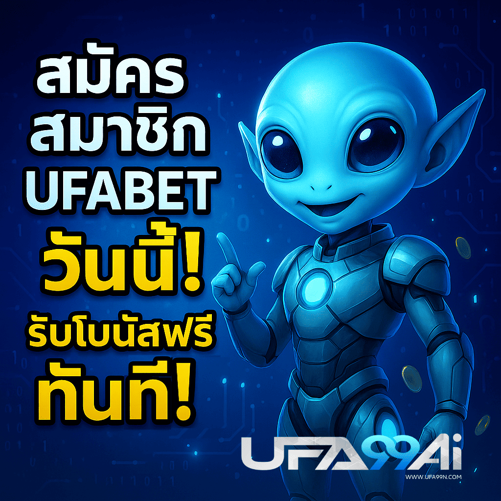 เอเลี่ยน AI สมัครสมาชิก UFABET วันนี้ รับโบนัสฟรีทันที กับ UFA99AI พื้นหลังล้ำสมัยโทนสีน้ำเงิน