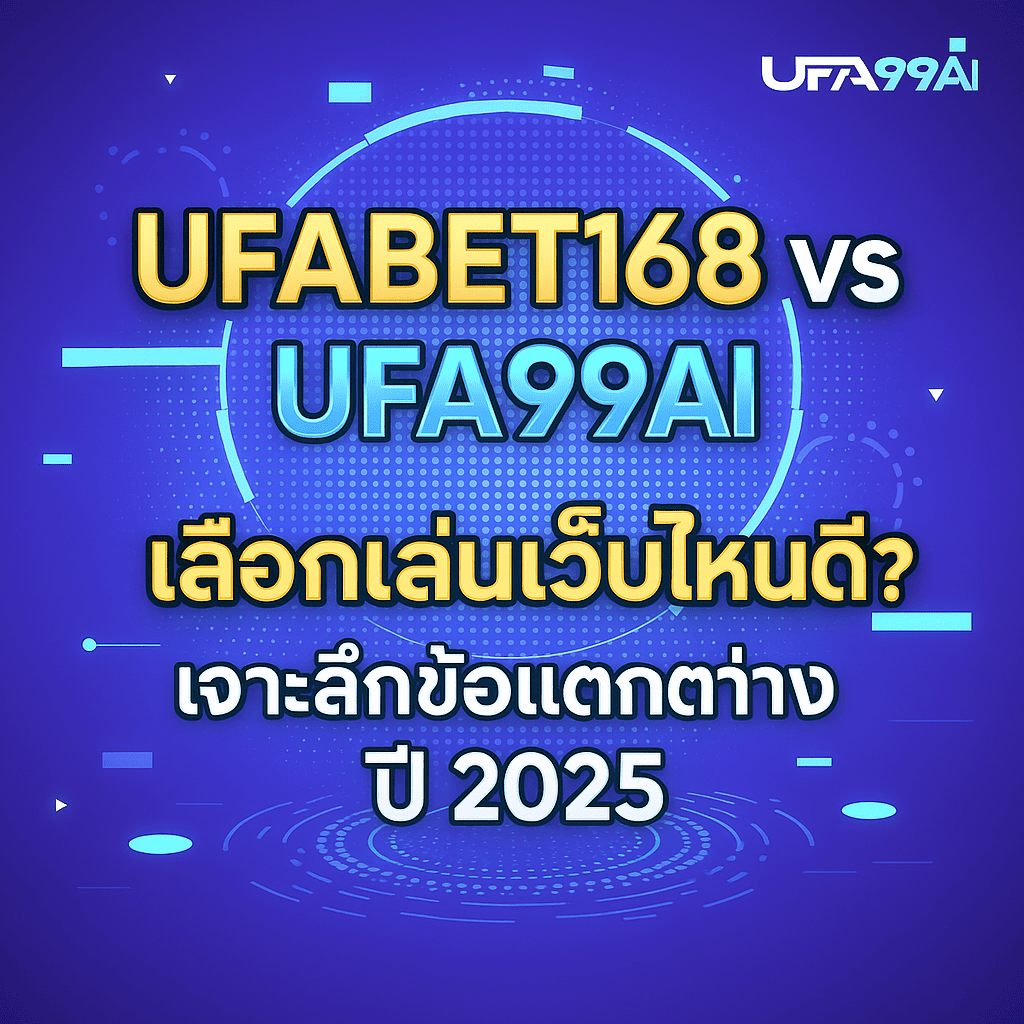 ภาพหน้าปกบทความ ufabet168 vs ufa99ai เลือกเล่นเว็บไหนดี? เจาะลึกข้อแตกต่าง ปี 2025 บนพื้นหลังธีมดิจิทัลสีม่วง-ฟ้านีออน