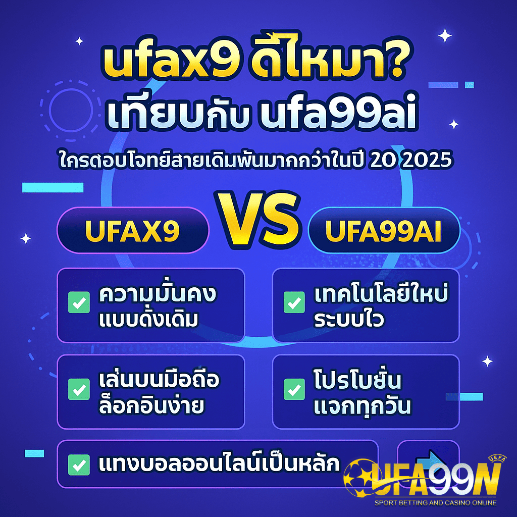 อินโฟกราฟิกเปรียบเทียบ ufax9 กับ ufa99ai ปี 2025 ufax9 เด่นด้านความมั่นคงแบบดั้งเดิม ส่วน ufa99ai โดดเด่นด้านระบบไว เทคโนโลยีใหม่ โปรโมชั่นแจกทุกวัน และใช้งานง่ายบนมือถือ พร้อมโลโก้ UFA99N