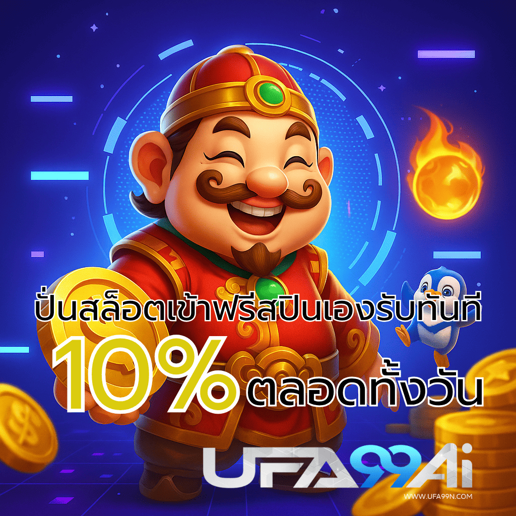 ภาพโปรโมชั่นปั่นสล็อตเข้าฟรีสปินเองรับทันที 10% ตัวละครสไตล์สล็อต PG พร้อมเหรียญทอง ไอคอนเพนกวิน และฉากหลังแนวไซไฟสำหรับเว็บ UFA99AI