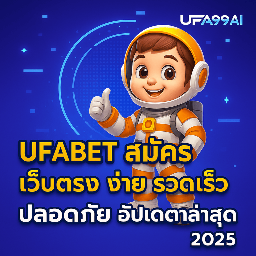 ภาพหน้าปก ufabet สมัคร เว็บตรง เล่นง่าย รวดเร็ว ปลอดภัย อัปเดตใหม่ล่าสุด 2025