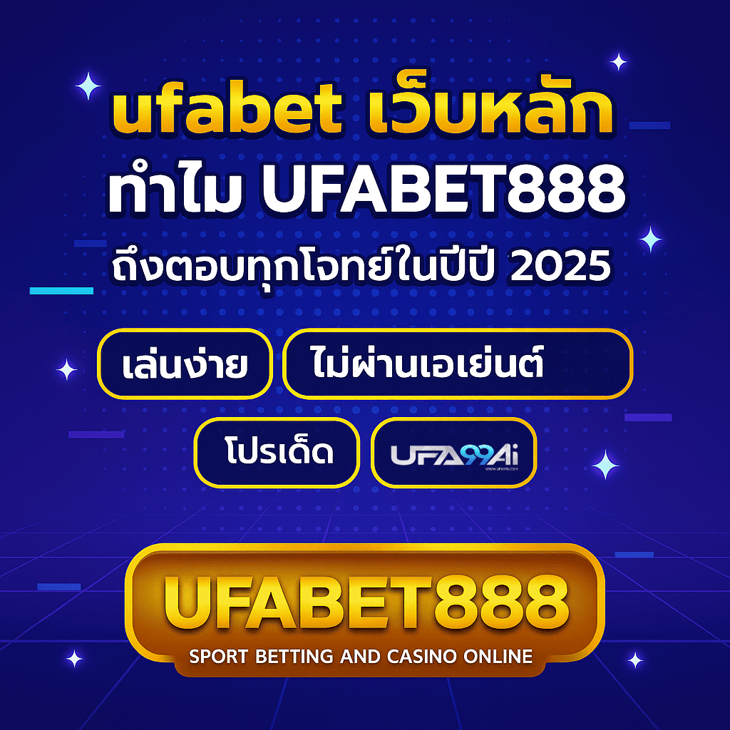ภาพโปรโมทบทความ ufabet888 เว็บหลัก เล่นง่าย ปลอดภัย ฝากถอนออโต้ โปรโมชั่นเพียบ จาก UFA99AI