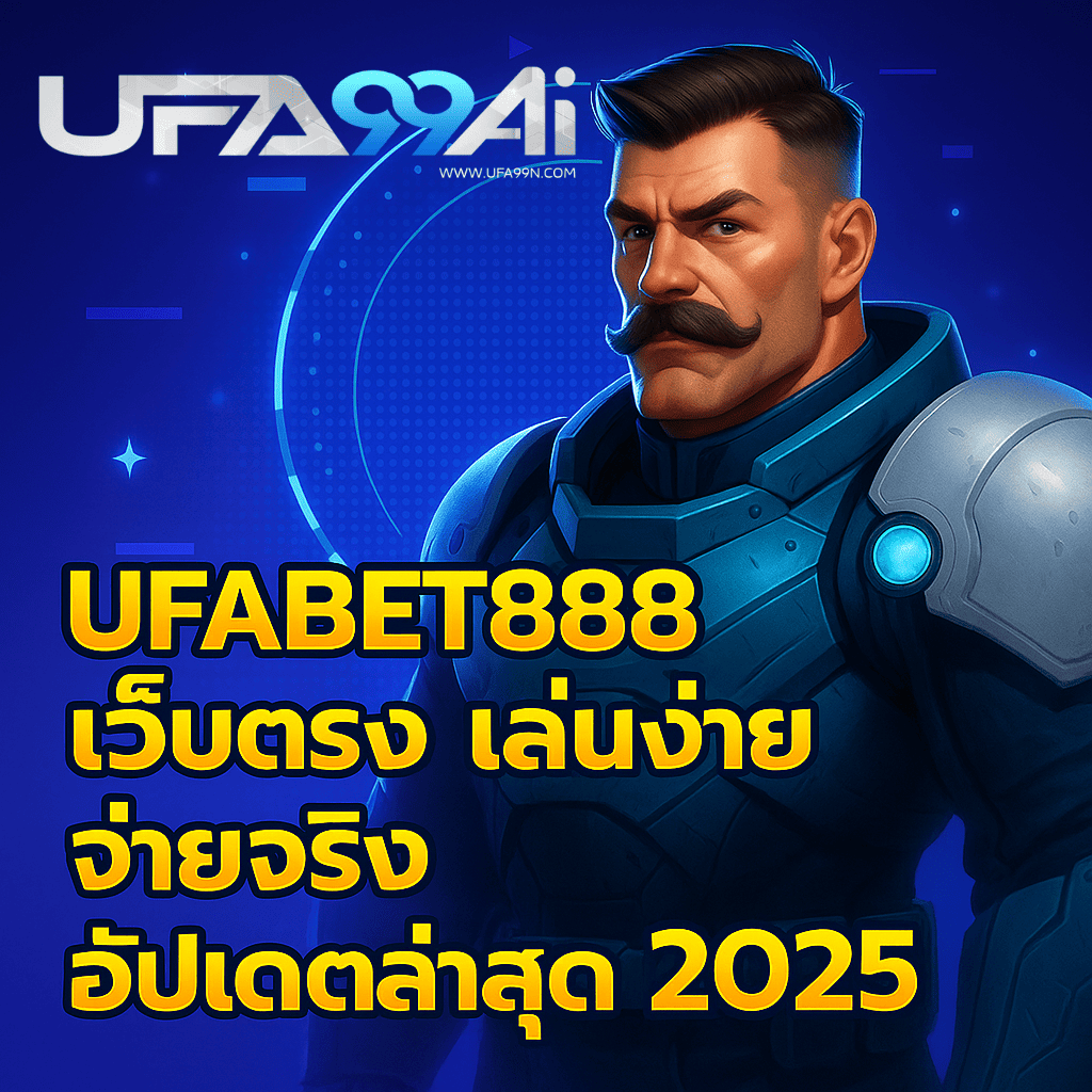 ภาพโปรโมชัน UFABET888 เว็บตรง เล่นง่าย จ่ายจริง อัปเดตล่าสุด 2025 พื้นหลังโทนสีน้ำเงินสว่าง สไตล์ดิจิทัล พร้อมกราฟิกตัวละครทันสมัยและเอฟเฟกต์ประกายไฟ เน้นความทันสมัยและความน่าเชื่อถือของแบรนด์
