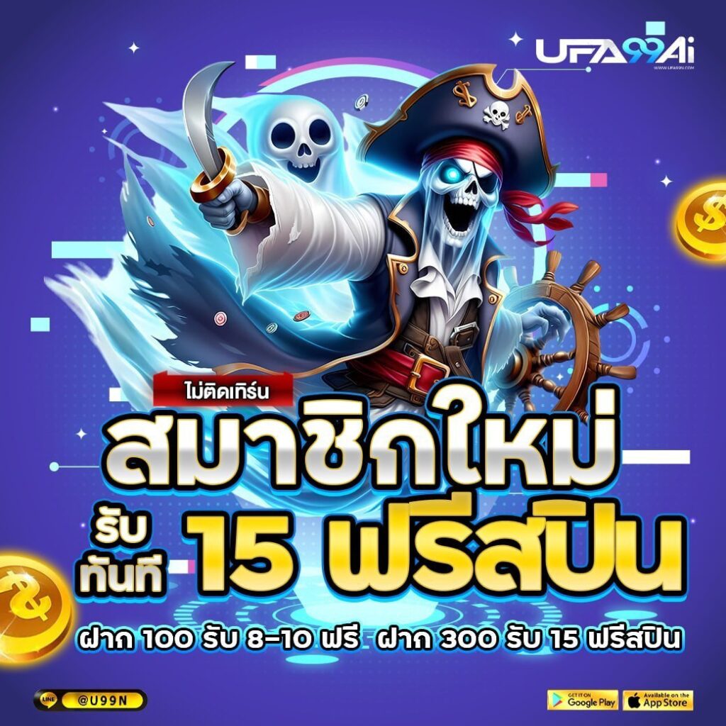 ภาพโปรโมชั่นสมาชิกใหม่ รับฟรีสปิน 15 ครั้ง ไม่มีเงื่อนไขขั้นต่ำ ฝาก 100 หรือ 300 บาท รับฟรีทันที ผ่านระบบแอดมิน ตัวละครโจรสลัดผี เว็บไซต์ UFA99AI