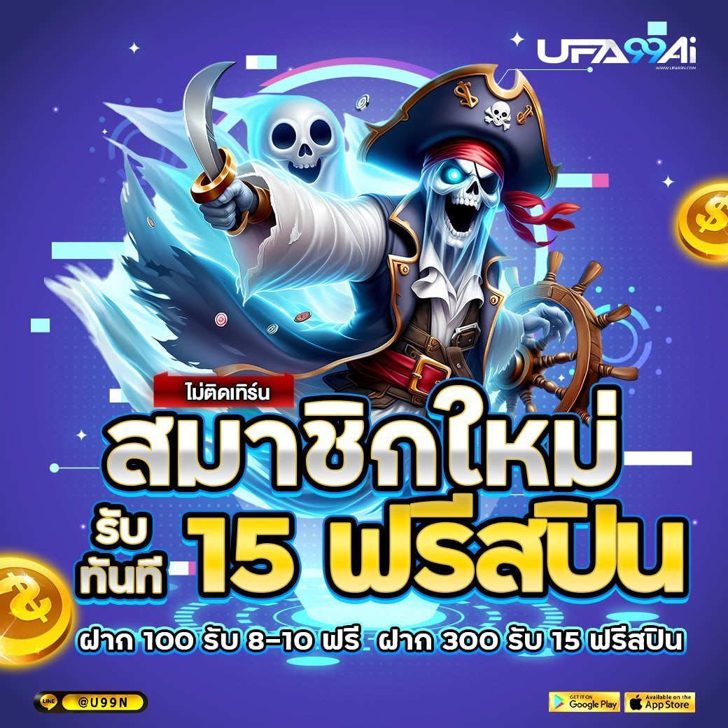 ภาพโปรโมชั่นสมาชิกใหม่ รับฟรีสปิน 15 ครั้ง ไม่มีเงื่อนไขขั้นต่ำ ฝาก 100 หรือ 300 บาท รับฟรีทันที ผ่านระบบแอดมิน ตัวละครโจรสลัดผี เว็บไซต์ UFA99AI