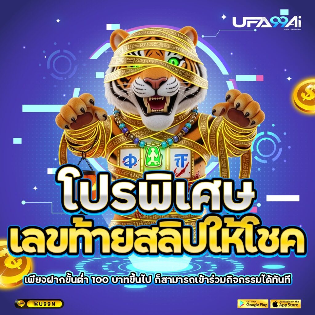โปรโมชั่นพิเศษ ufa99ai เลขท้ายสลิปให้โชค ฝากขั้นต่ำ 100 บาท ลุ้นกิจกรรมทันที